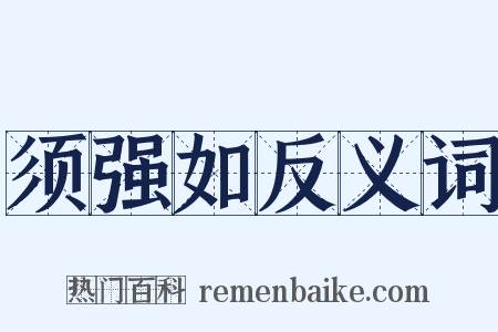 须强如反义词是什么意思的图片